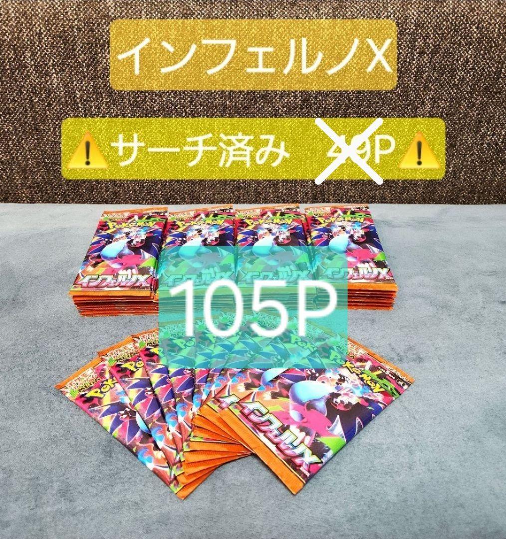 ポケモンカード インフェルノX サーチ済み 105パック