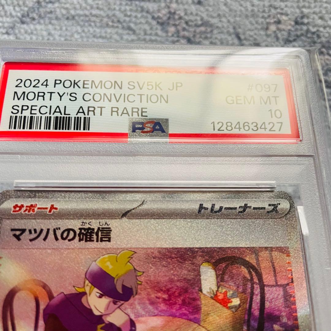 マツバの確信 sar psa10