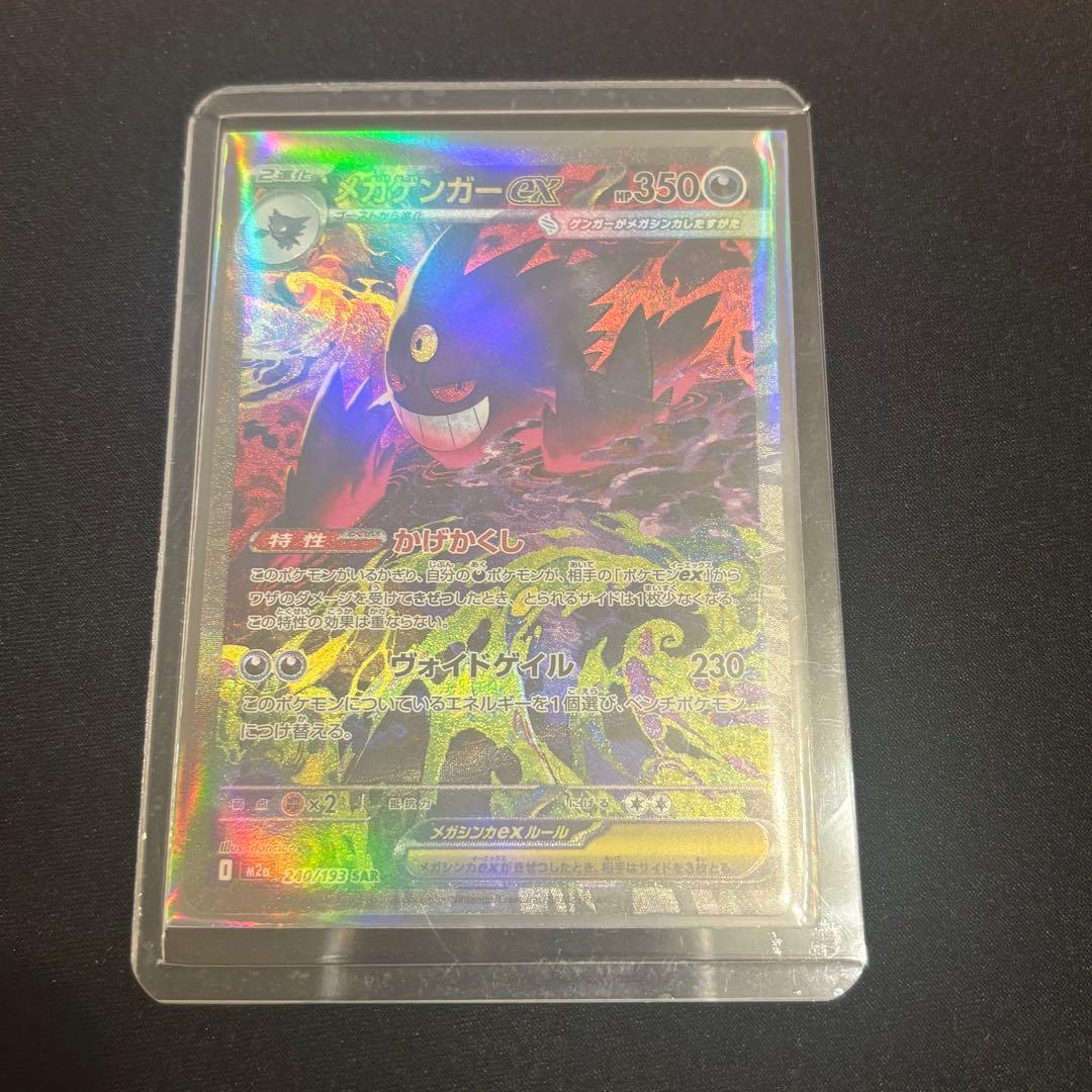 メガゲンガーex sar ポケモンカード　ハイクラスパック　MEGAドリーム