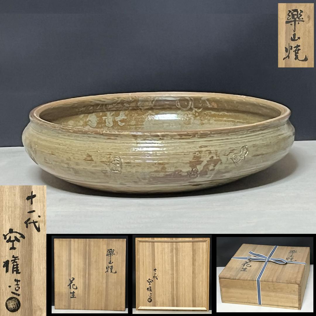 十一代 長岡空権 楽山焼 花生 共箱 住右衛門 水盤 出雲焼 楽山窯 k3022