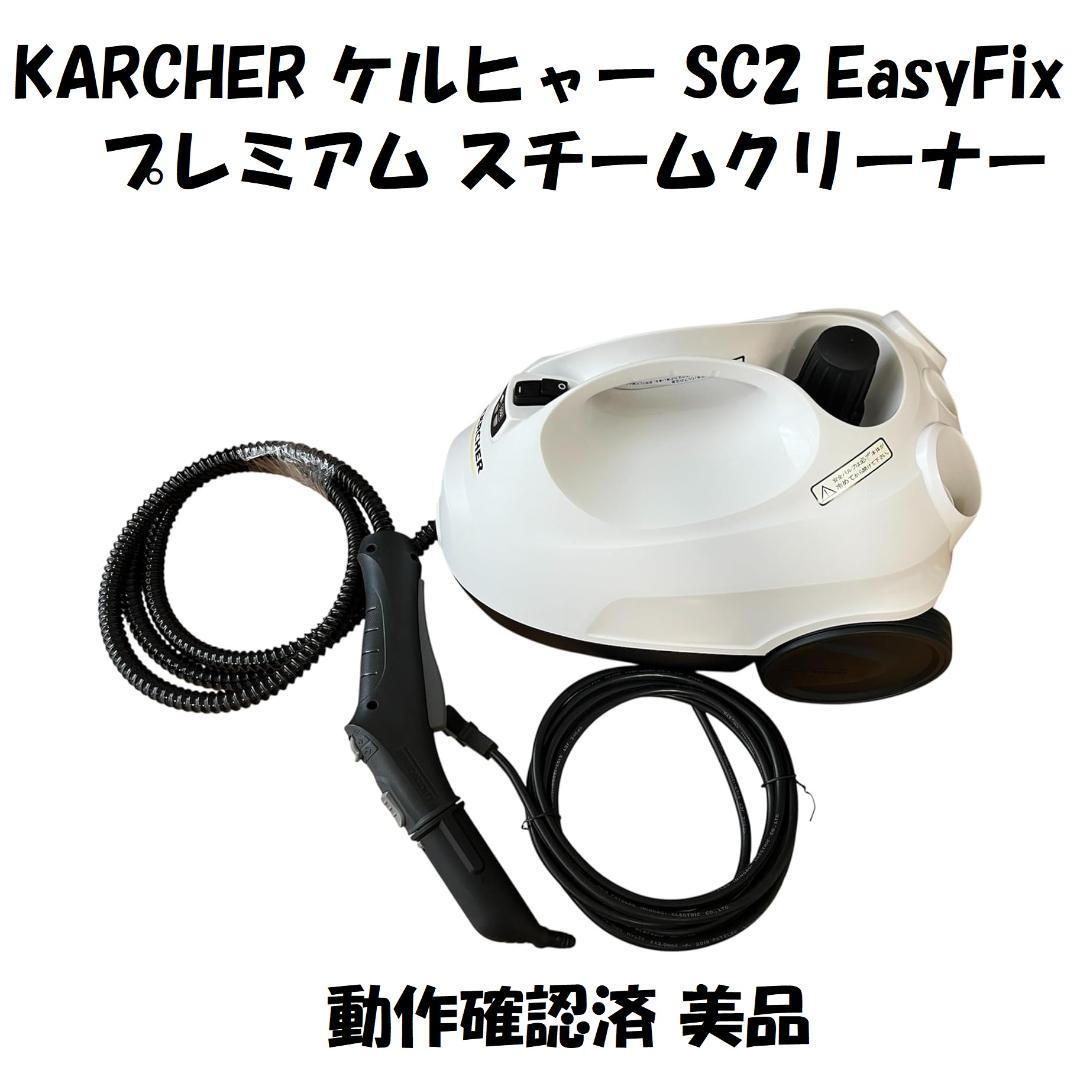 KARCHER SC2 EasyFix プレミアム スチームクリーナー 美品