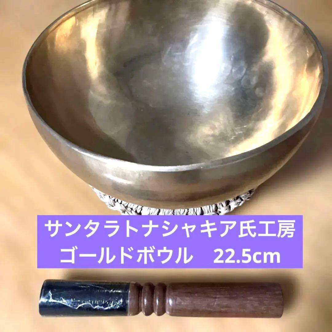3.新品ノーマルゴールドシンギングボウル サンタラトナシャキア氏工房