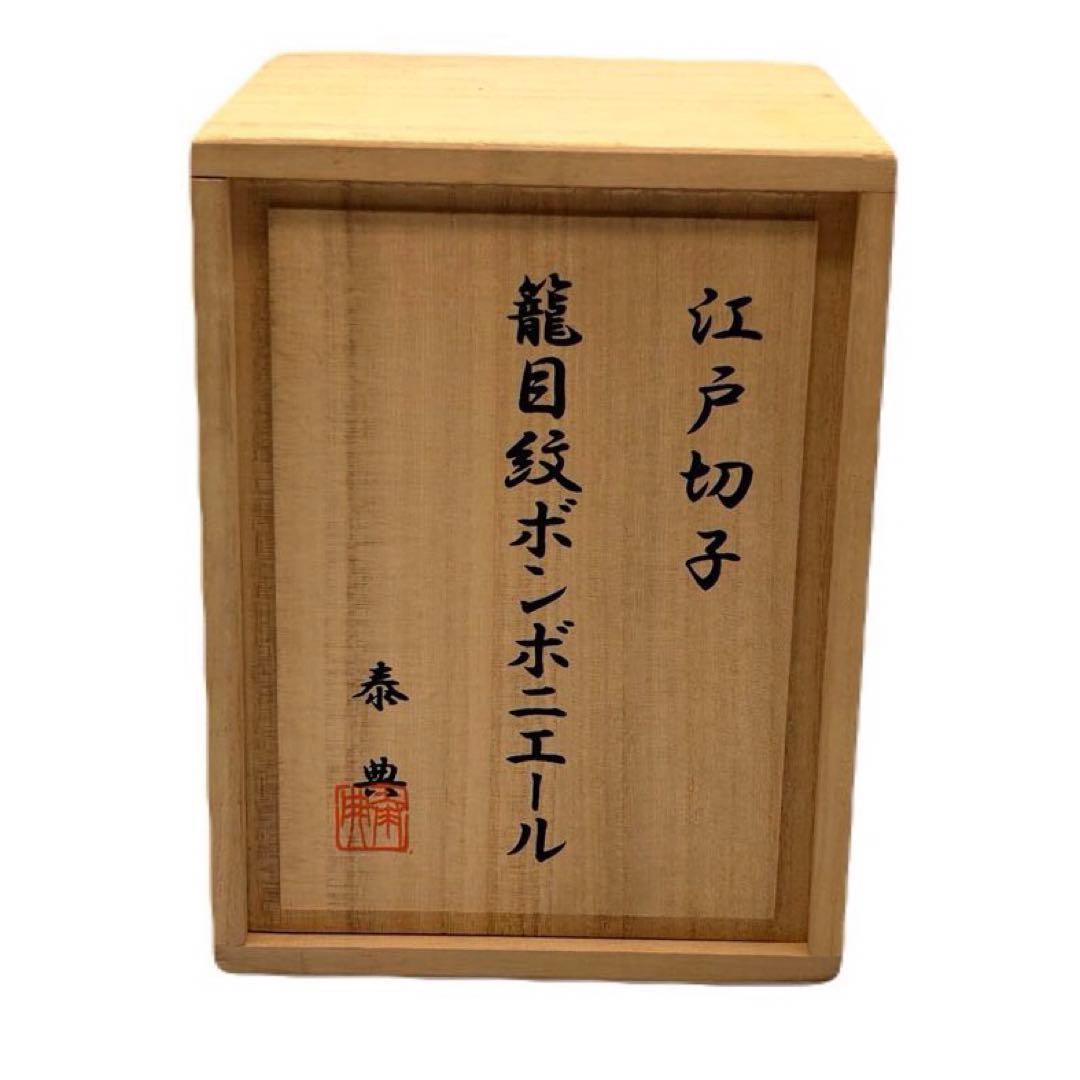 木村泰典 江戸切子 籠目紋 ボンボニエール 伝統工芸士 -436-