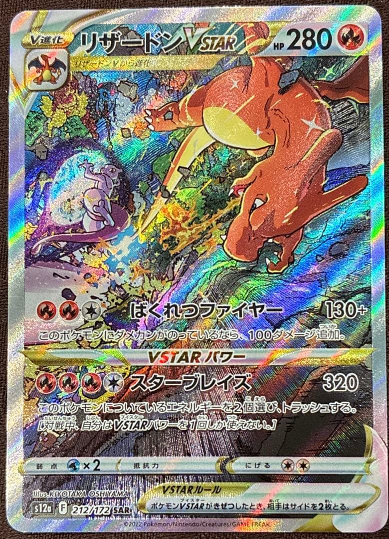 リザードンVSTAR SAR S12a VSTARユニバース ポケカ