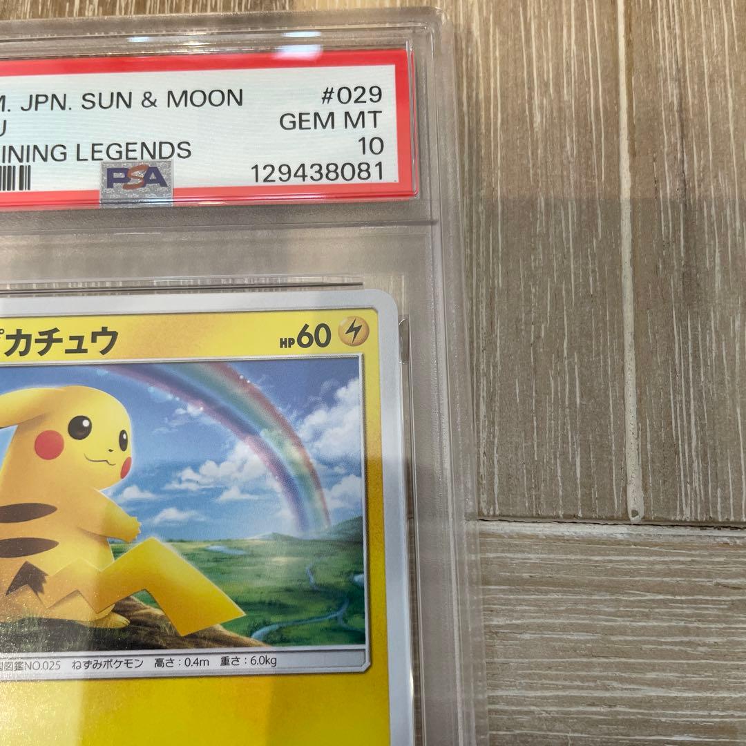 ピカチュウ　SM3+ ひかる伝説　029/072 PSA10