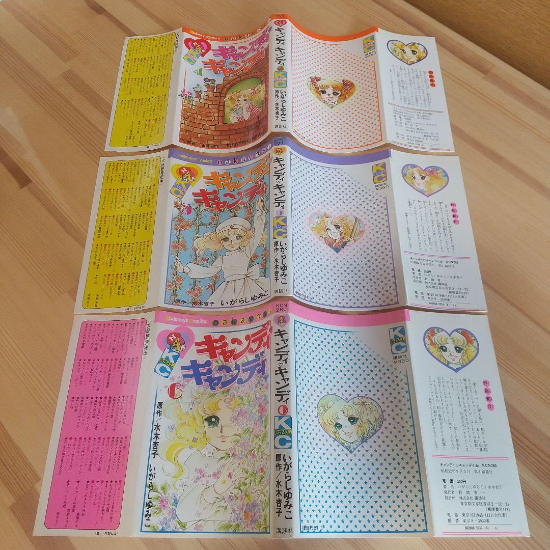 キャンディキャンディ　黒文字統一　優良セット　いがらしゆみこ　水木杏子