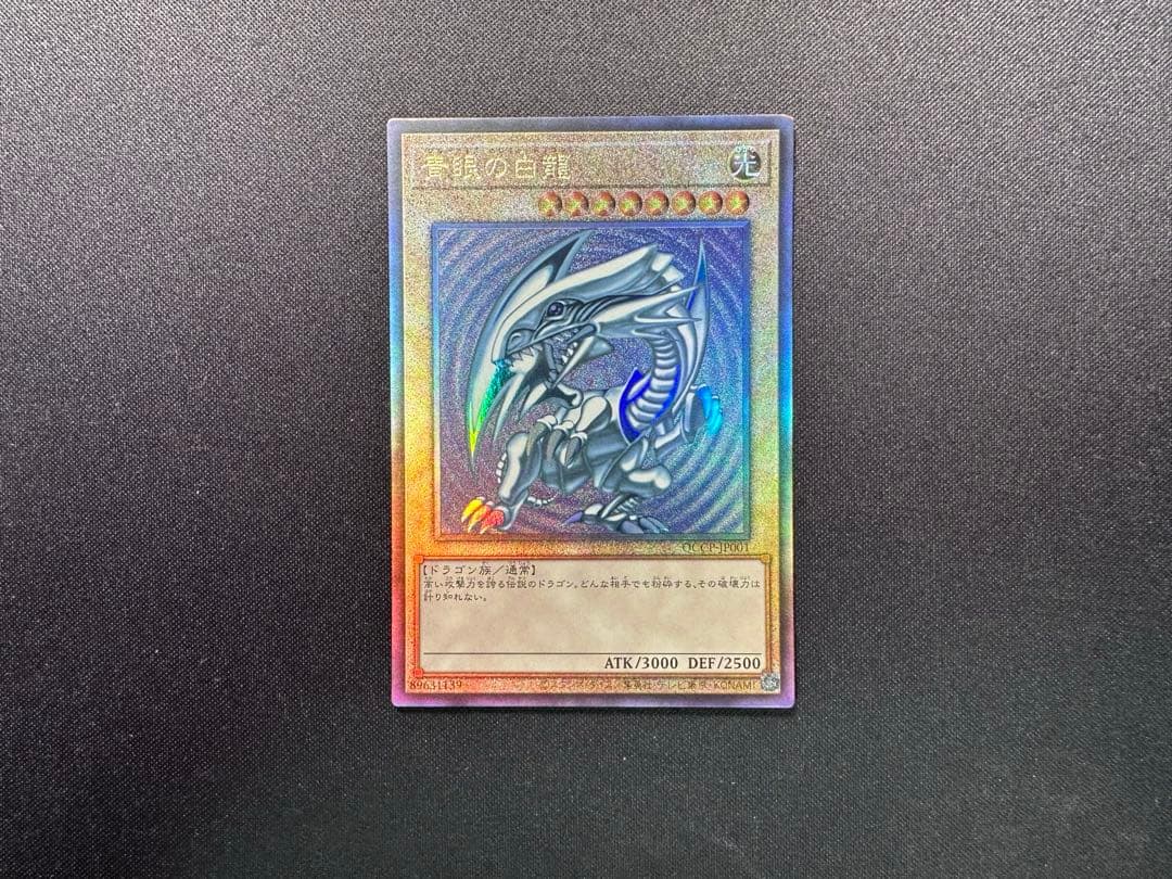 遊戯王　青眼の白龍　レリーフ　アルティメット　アジア版　QCCP 3枚セット