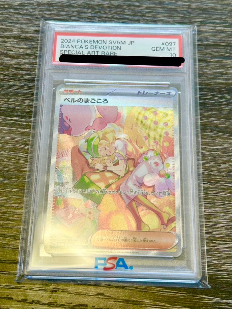 ベルのまごころsar PSA10