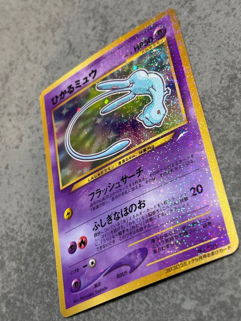 ポケモンカード ひかるミュウ 「月刊コロコロコミック01年5月号」 おまけカード