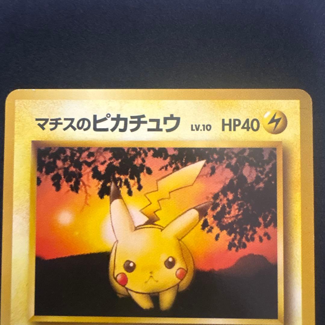 PINO　ピカチュウ　旧裏　コロコロ誤表記　光沢あり ＋マチスのピカチュウ