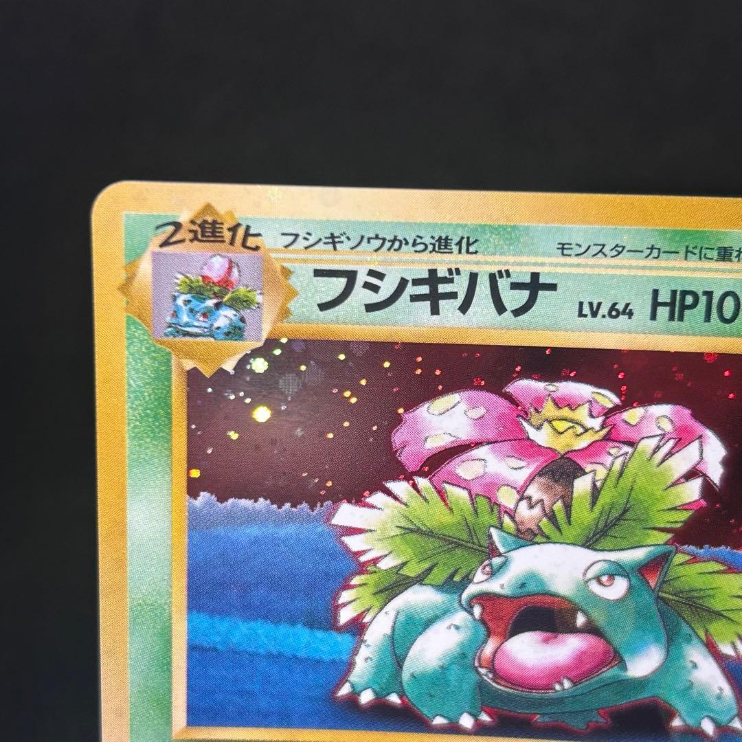 【全面ホロ】フシギバナ 旧裏 ポケモンカードGB プロモ 表面状態良好