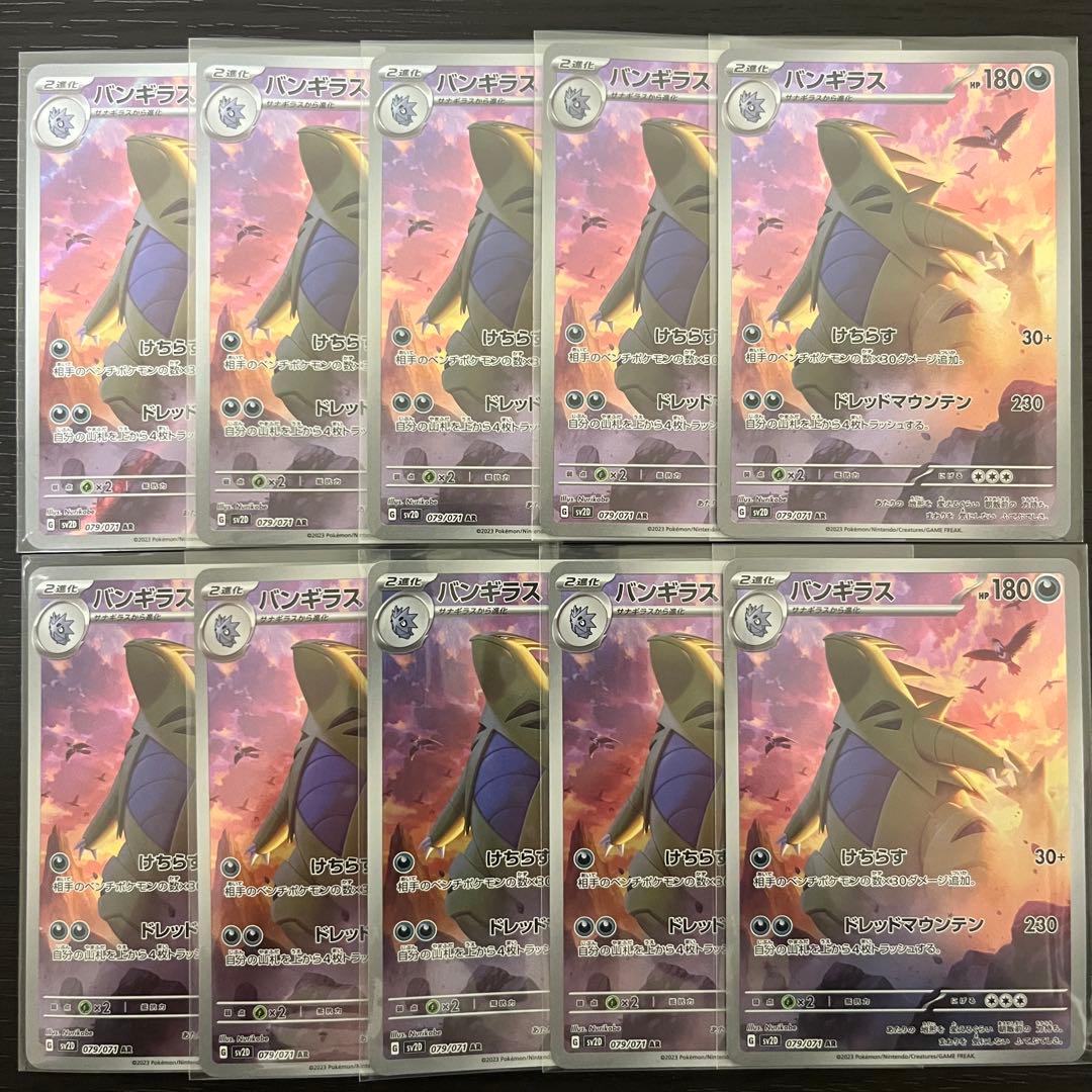ポケカ バンギラス AR 10枚