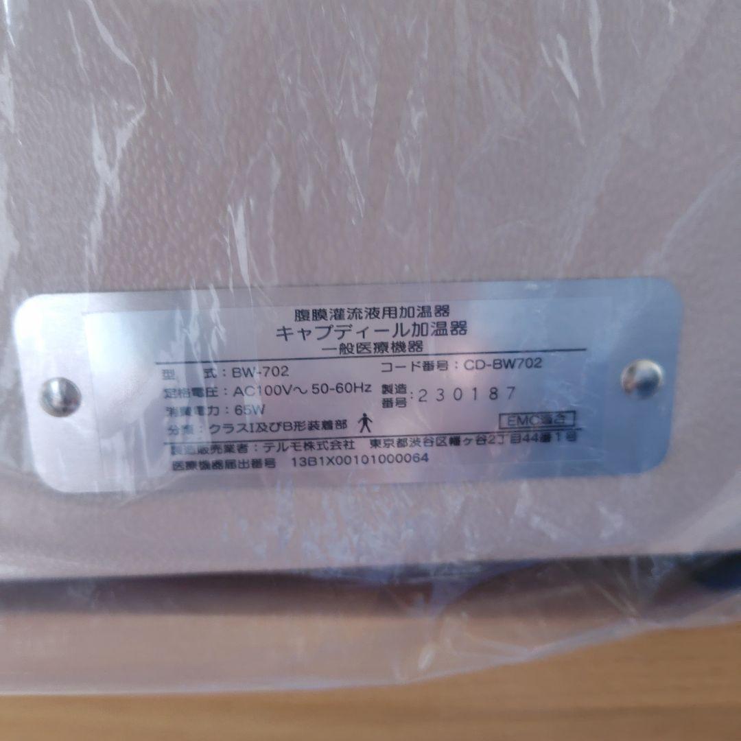 TERUMO キャプディール加温器 BW-702 未使用　未開封　新品