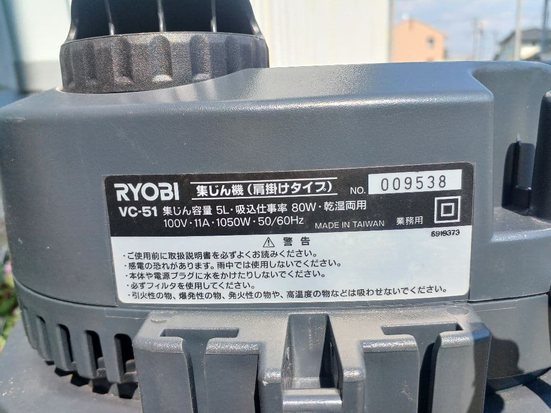 RYOBI VC-51 乾湿両用掃除機