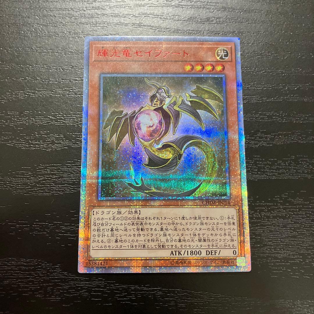 遊戯王　輝光竜セイファート　 20thシークレットレア1枚