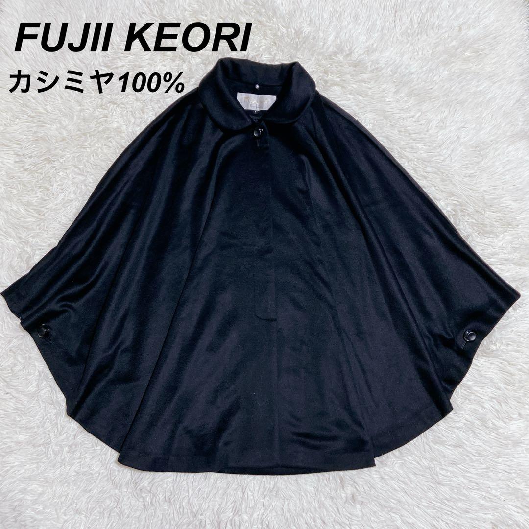 FUJII KEORI 藤井毛織　カシミヤ100% ポンチョ　ケープコート