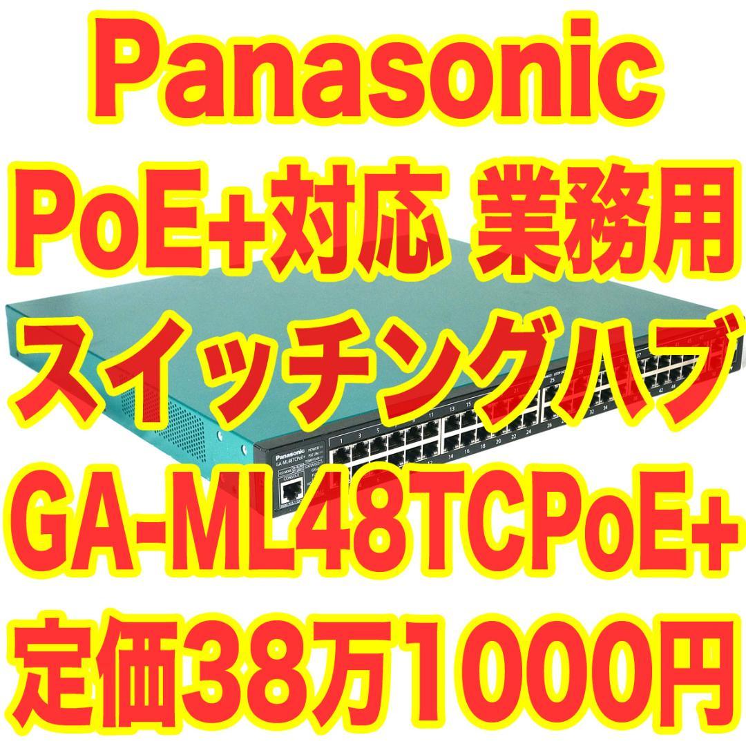 定価38万！Panasonic スイッチングハブ GA-ML48TCPoE+