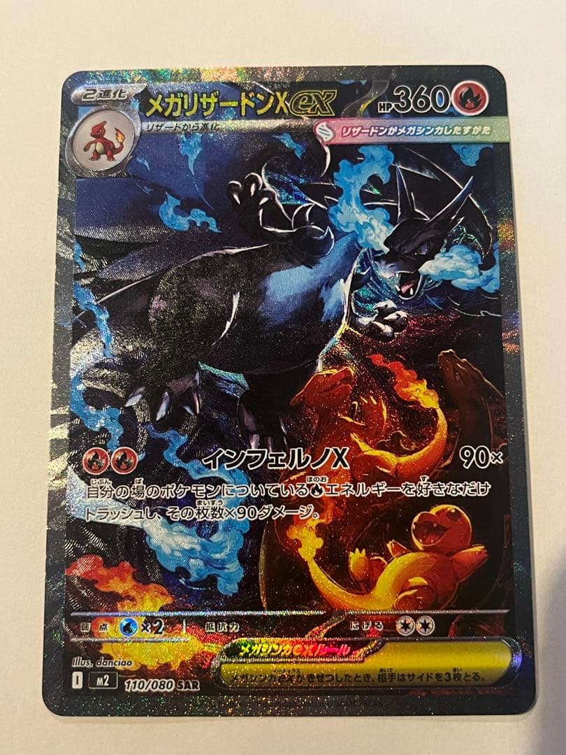 メガリザードンX ex sar 110/080