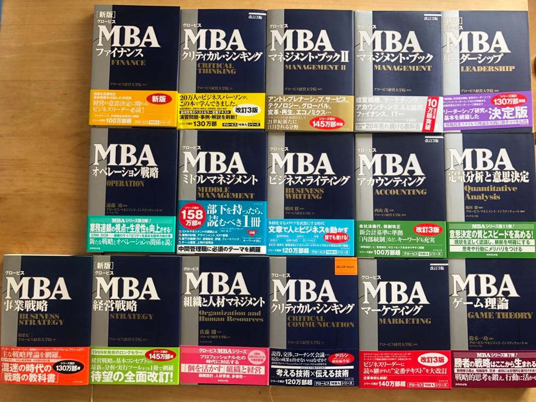 グロービスMBAシリーズ　16 冊
