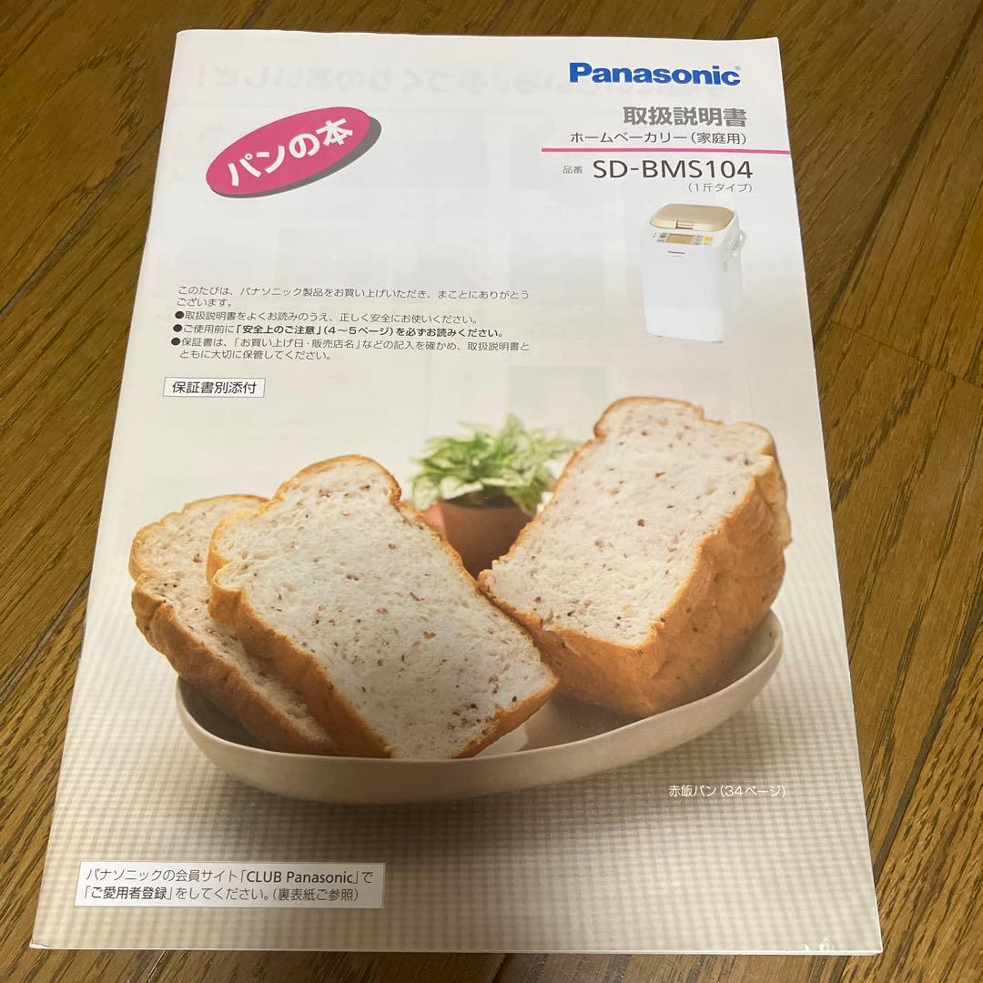 Panasonic ホームベーカリー SD-BMS104