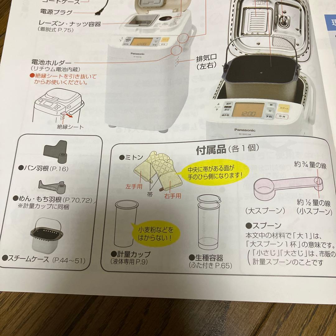 Panasonic ホームベーカリー SD-BMS104