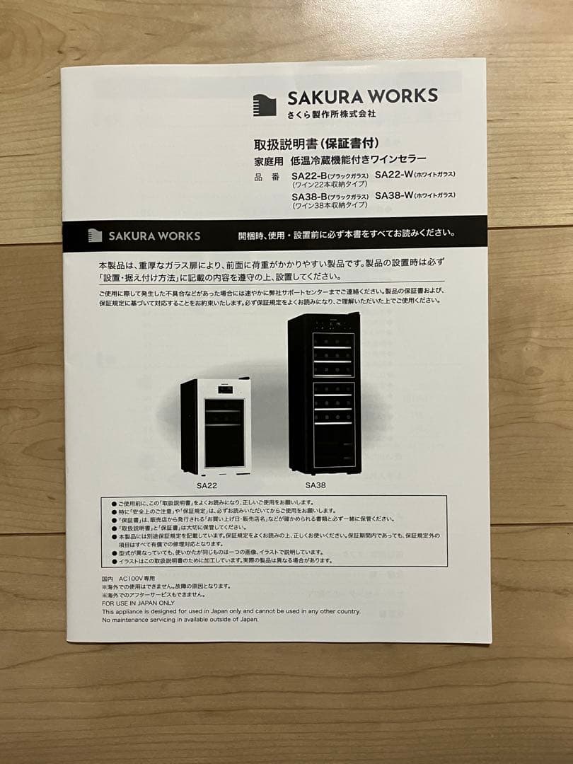 さくら製作所 低温冷蔵機能付きワインセラー SA22-W