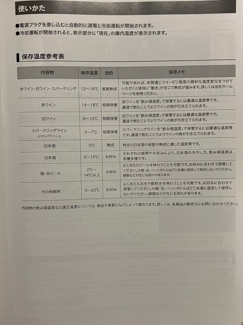 さくら製作所 低温冷蔵機能付きワインセラー SA22-W