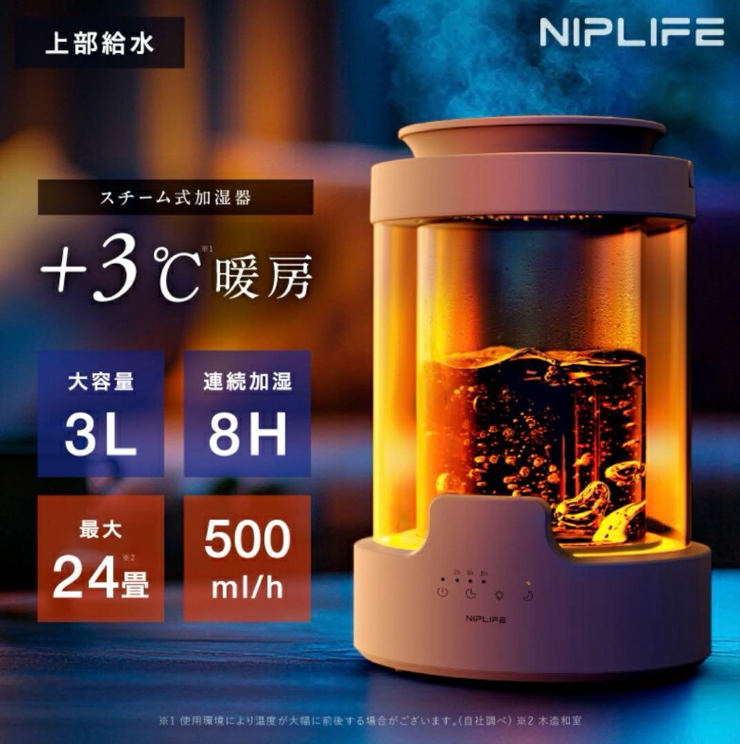 NIPLIFE 加湿器URURA置き型 3L スチーム式