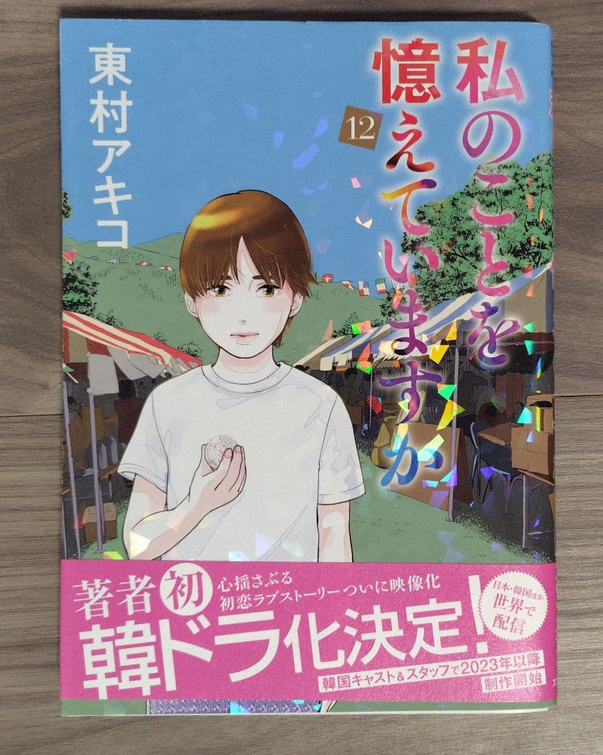 私のことを憶えていますか 1〜14巻全巻