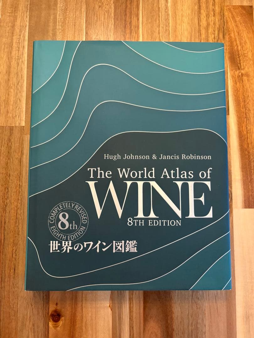 世界のワイン図鑑 第8版 (最新版) 美品