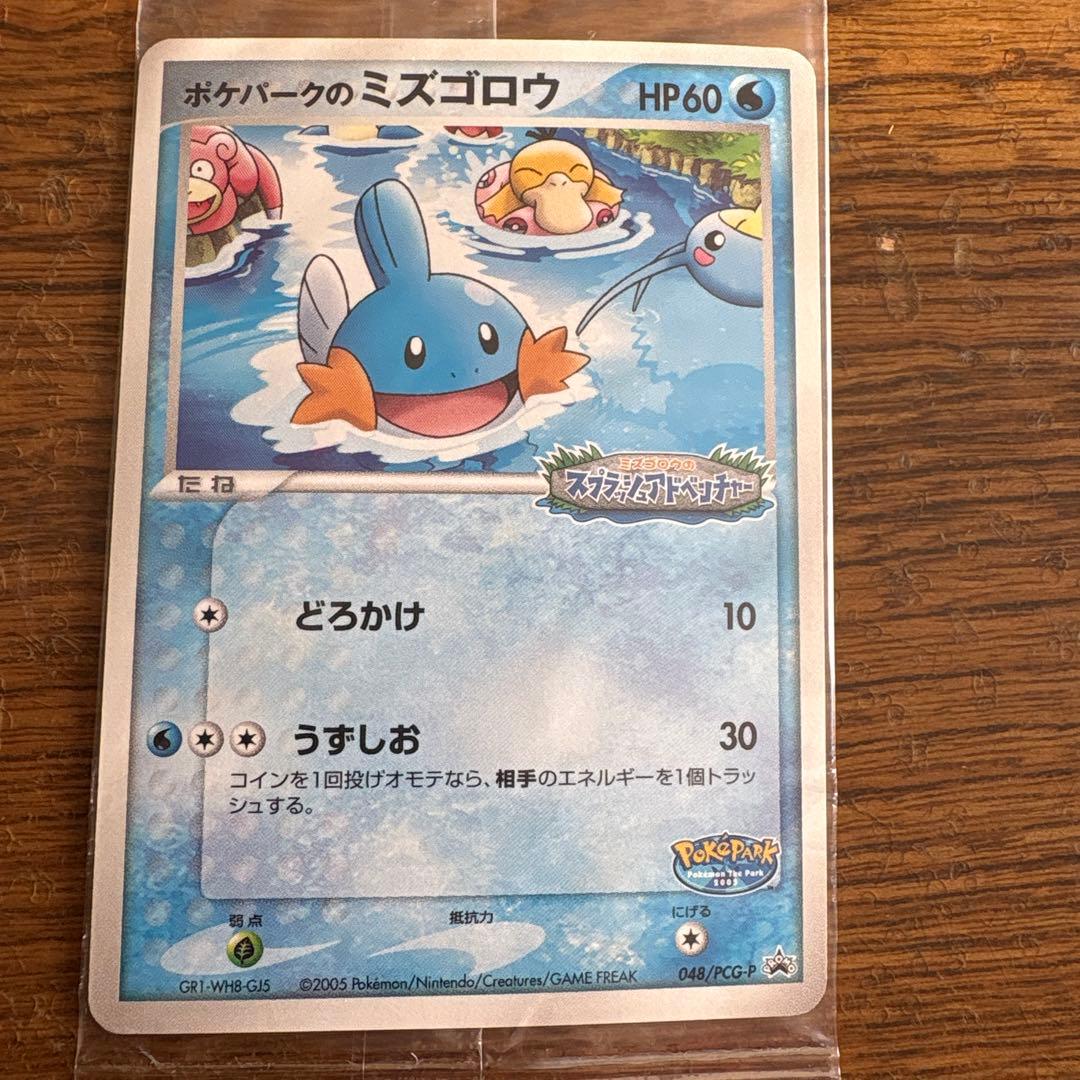 ポケパークのミズゴロウ　未開封