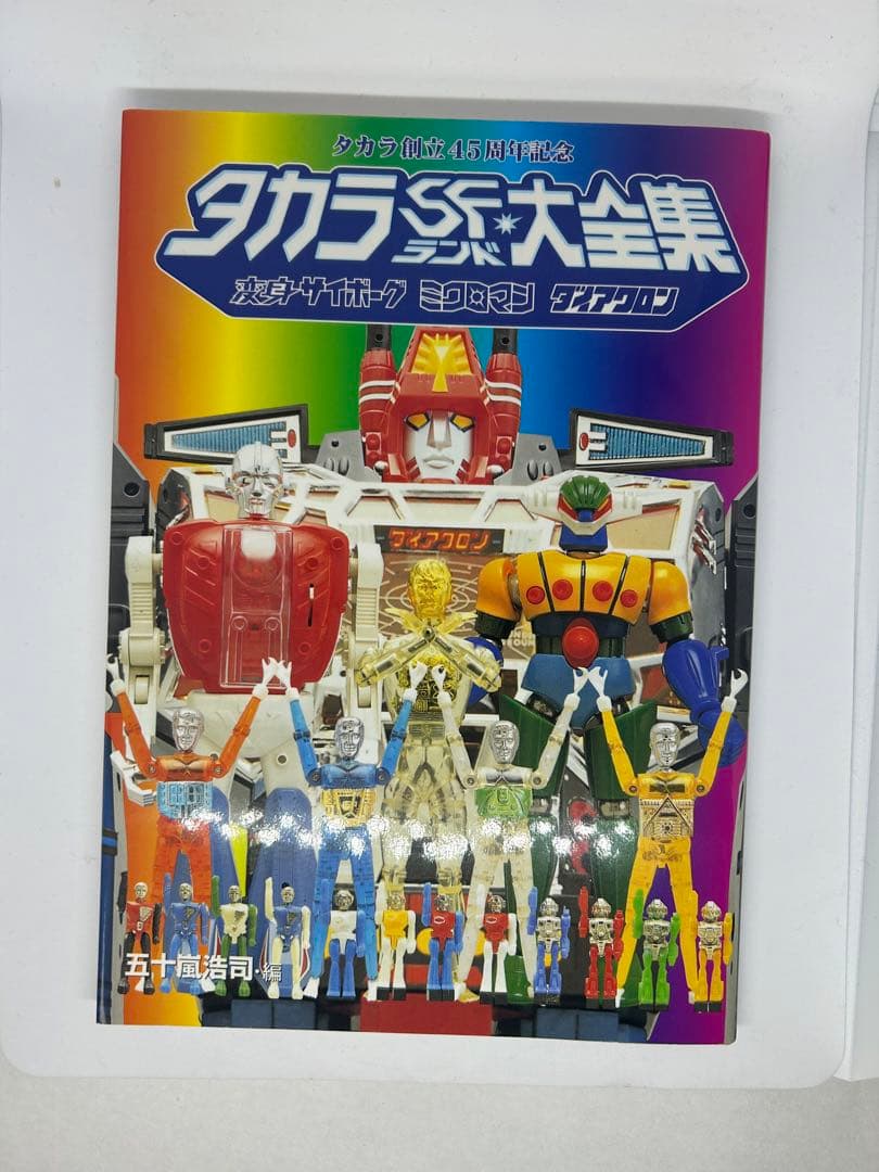 タカラSFランド大全集　タカラ創立45周年記念　【CD-ROM動作確認済み】