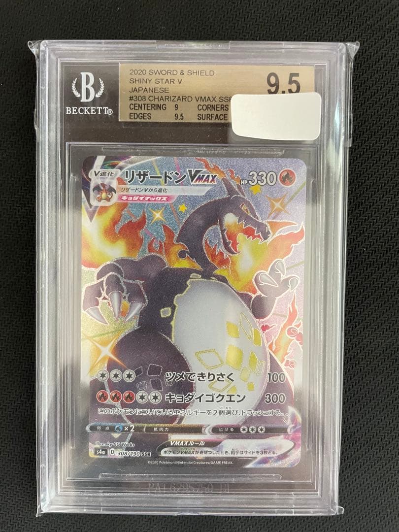 リザードンvmax ssr bgs9.5