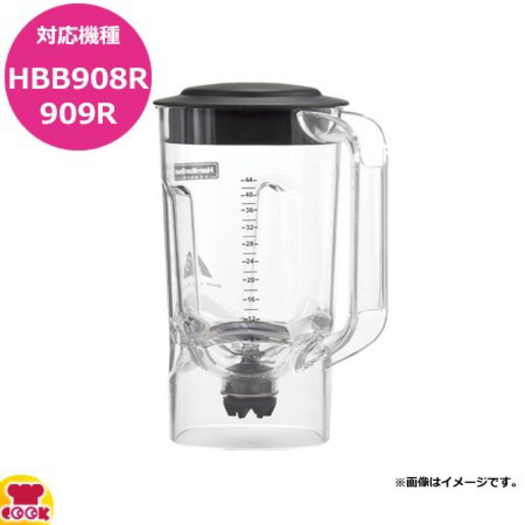ハミルトン ブレンダー HBB908R用 容器セット 6126-908R