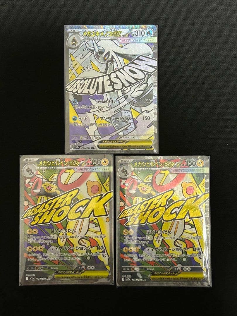 【極美品】メガリザードンX ex 221/193 MAまとめ売り