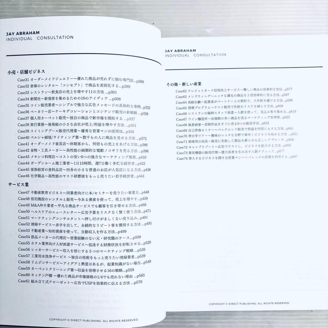 ジェイ・エイブラハム コンサルティングケース集 & Mr. X　ダイレクト出版