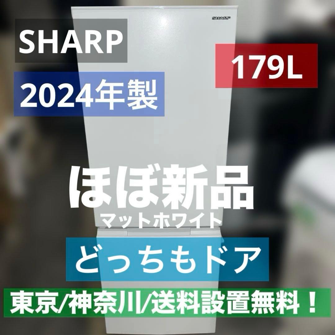 ⭐︎SHARP/ほぼ新品/冷蔵庫/左右付け替え自在扉/2024年製/どっちもドア