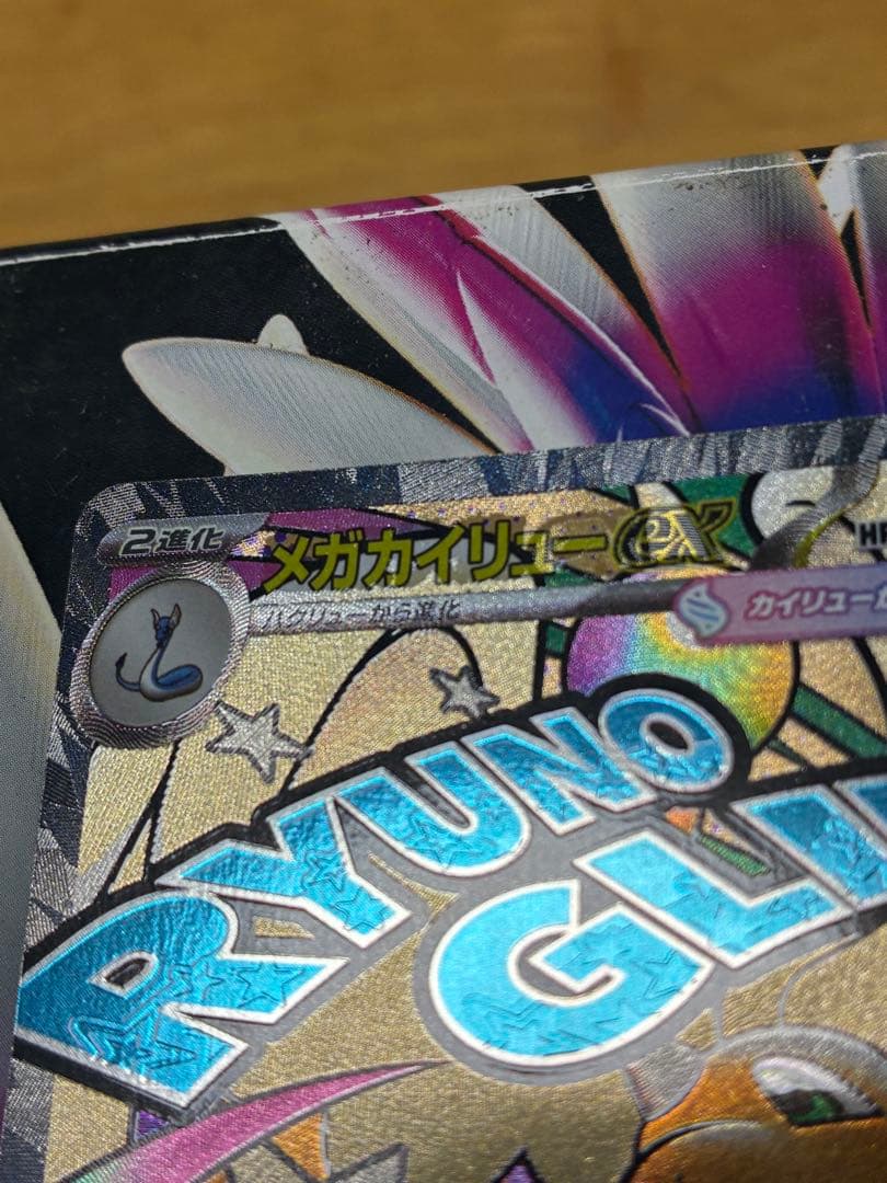 断*o様 ポケモンカード　メガカイリューex ma 中国語箔押しエラーカード