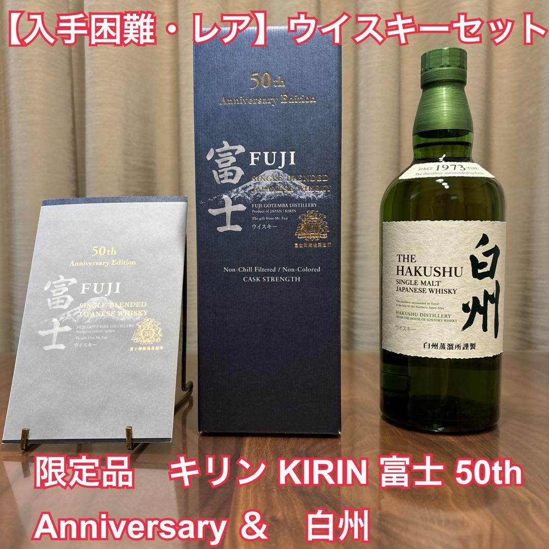 【入手困難】ウイスキーセット　限定品　KIRIN キリン 富士 50th 白州