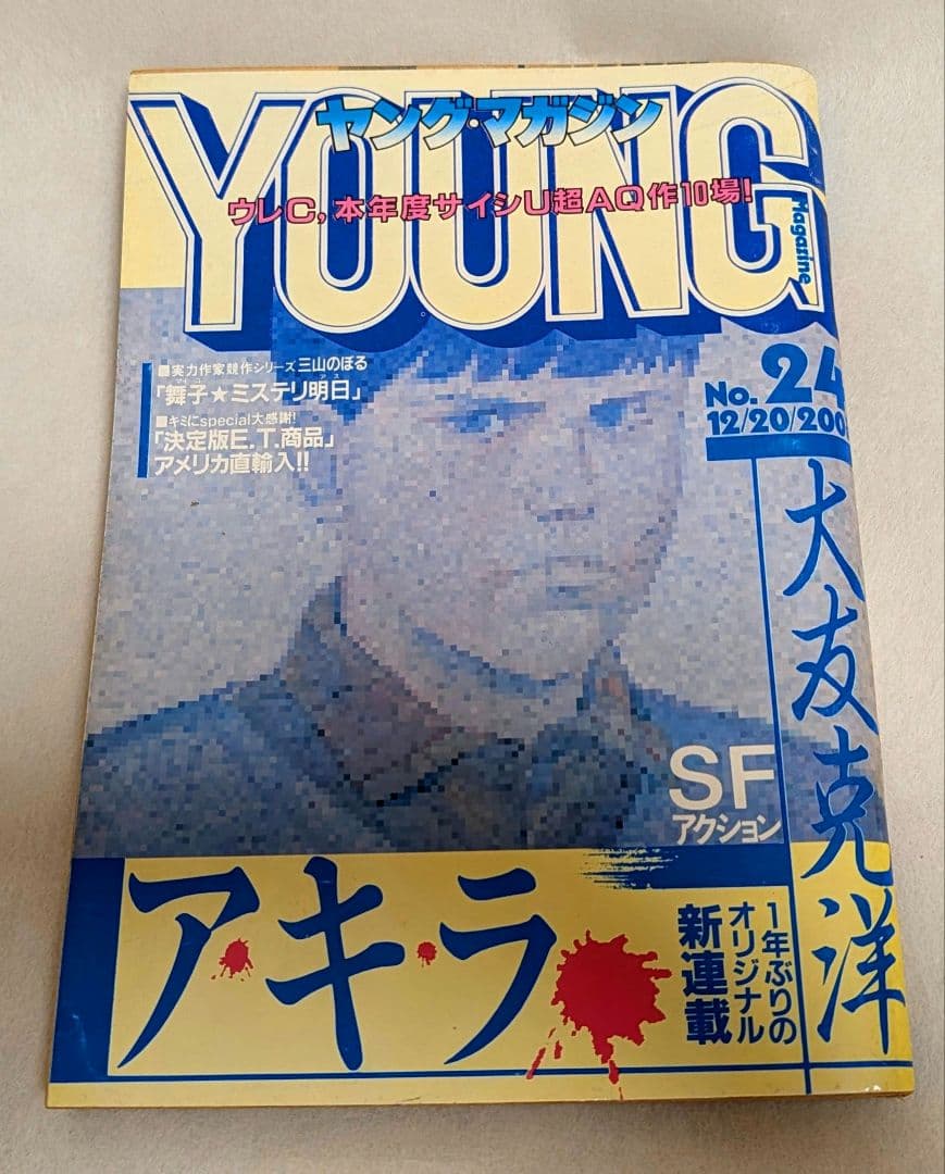 ヤングマガジン AKIRA 昭和57年12月20日 アキラ 連載第1回 大友克洋