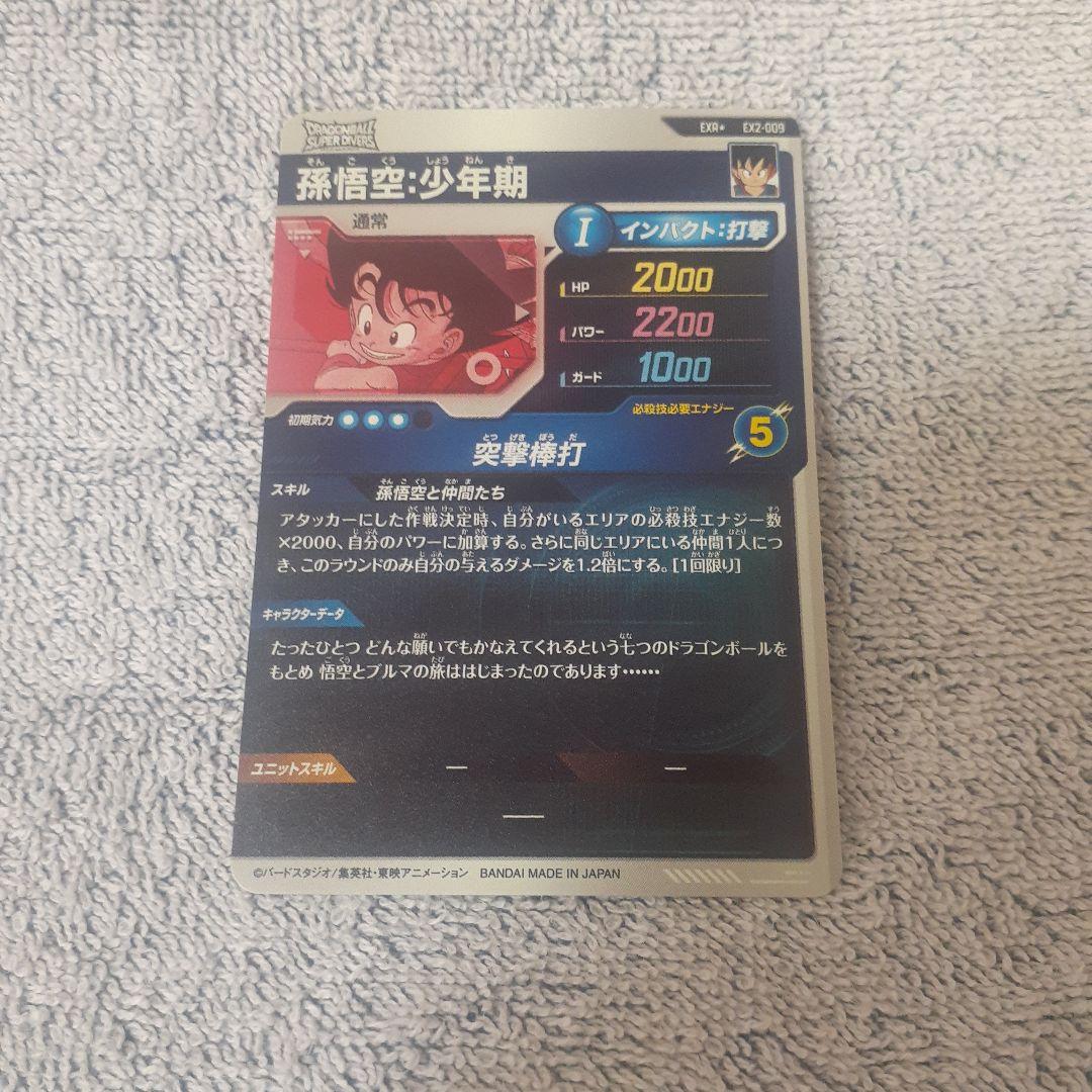 バ*ー様 ドラゴンボールスーパーダイバーズ EXR EX2-009 孫悟空:少年