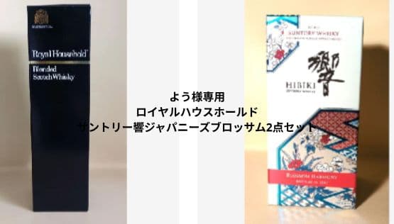  Household 響ジャパニーズブロッサム2022　2点セット