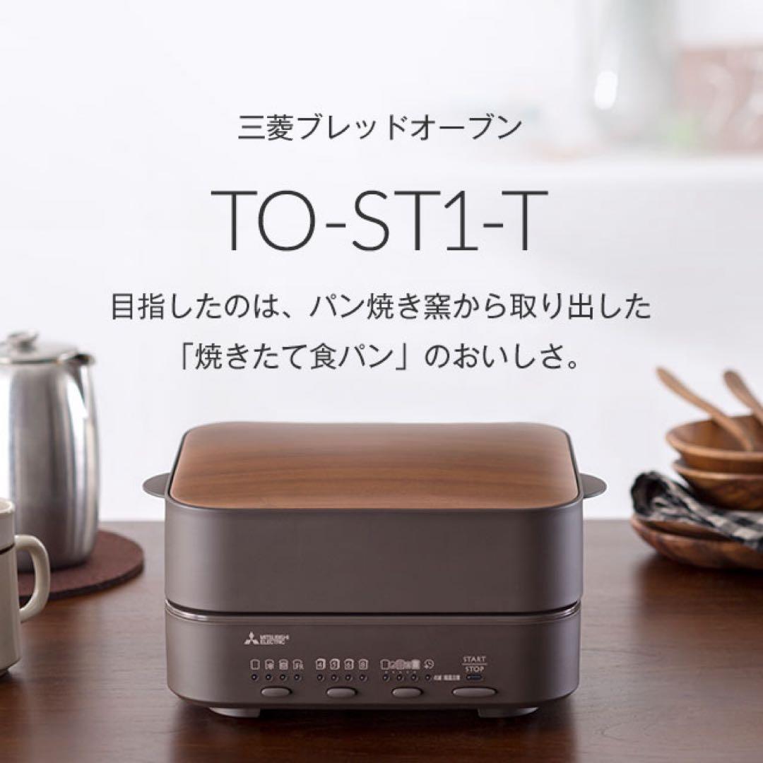 ブレッドオーブン　三菱 トースター TO-ST1-T ブラウン