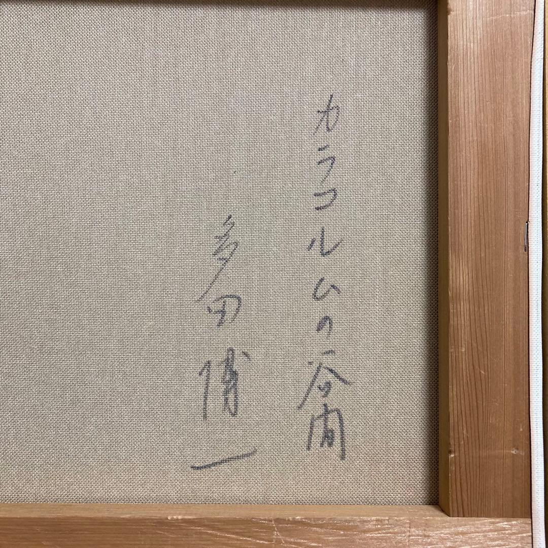 【真作保証】多田博一「カラコルムの谷」油彩6号 一枚の繪 直筆サイン 絵画