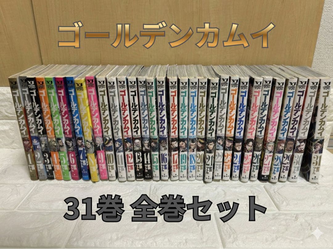 ゴールデンカムイ 1-31巻 全31冊 完結 全巻セット　漫画 一気読み