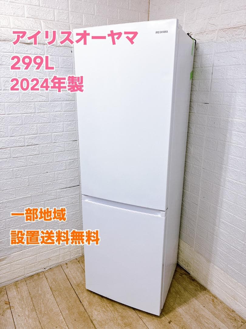 T02052 アイリスオーヤマ 299L 冷蔵庫 大型 小型 一人暮らし