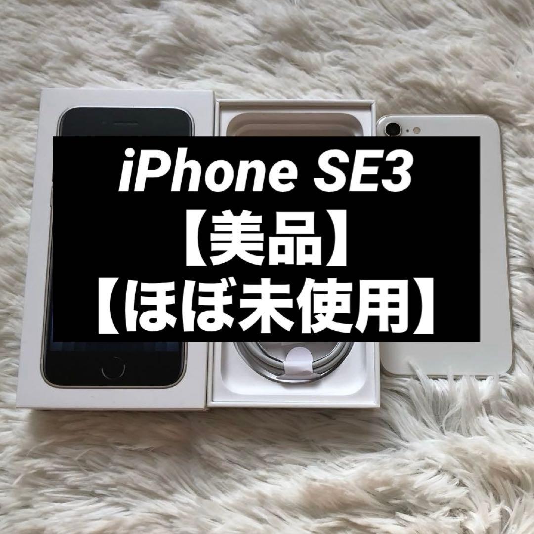 【早い者勝ち】iPhone SE3 128GB SIMフリー 【即発送】