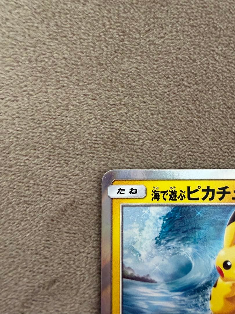 ポケモンカード 海で遊ぶピカチュウ プロモ 392/SM-P