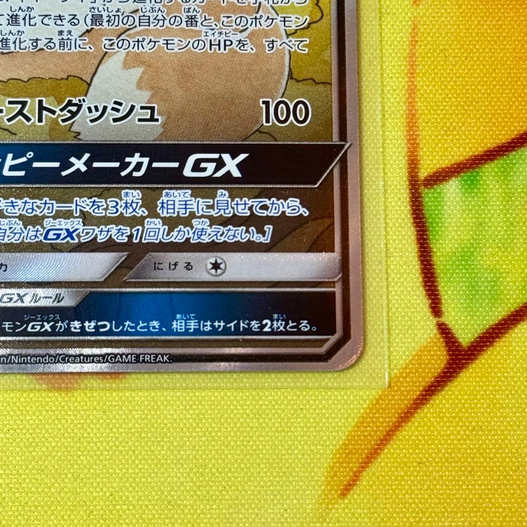 イーブイGX SR SM12a TAG TEAM eevee