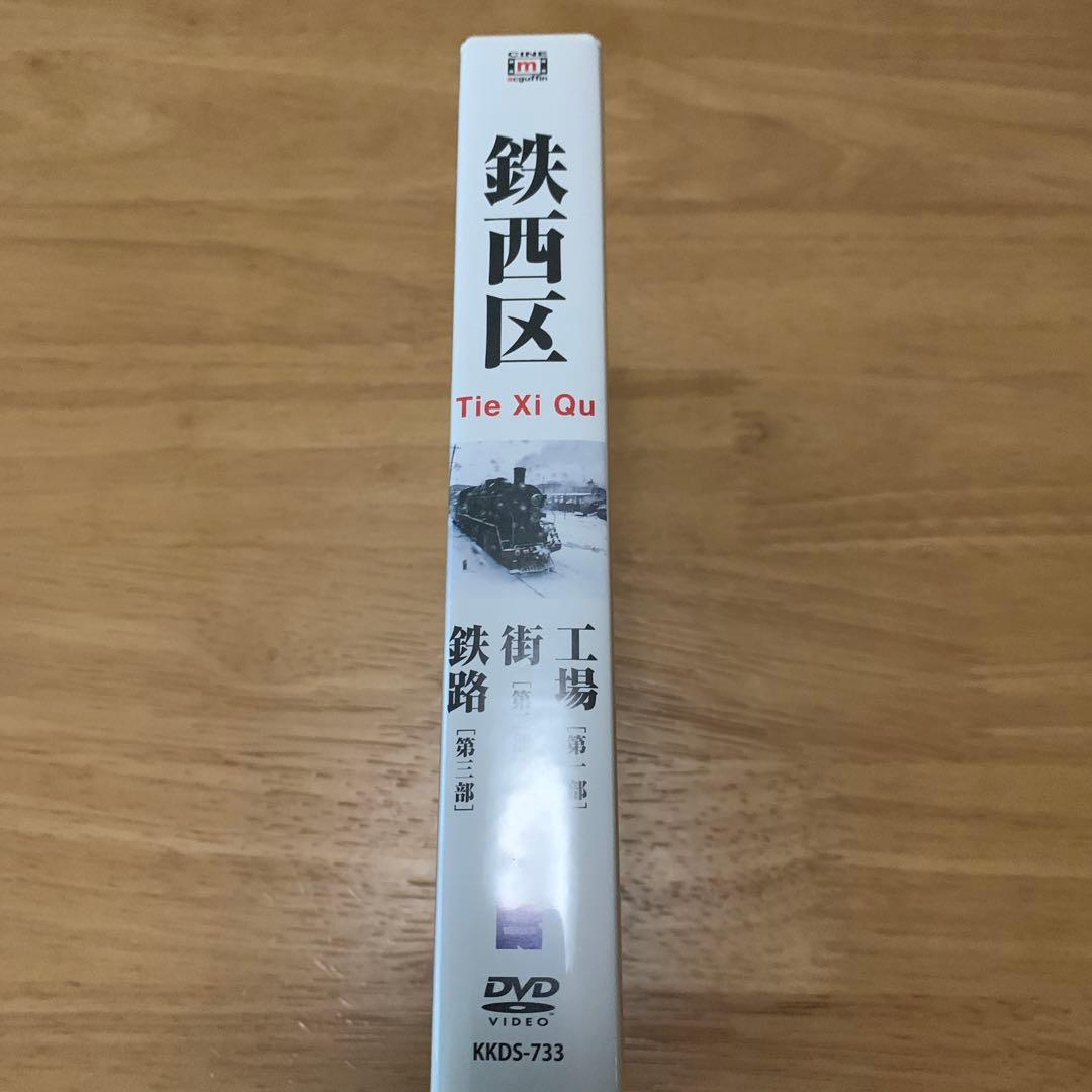 【廃盤】鉄西区('03中国)〈4枚組〉 DVD ワン・ビン